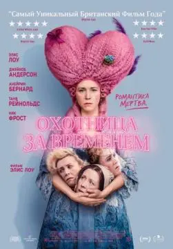Охотница за временем онлайн