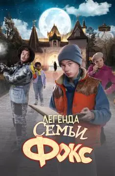 Легенда семьи Фокс онлайн