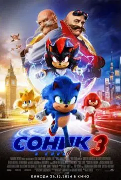 Соник 3 онлайн