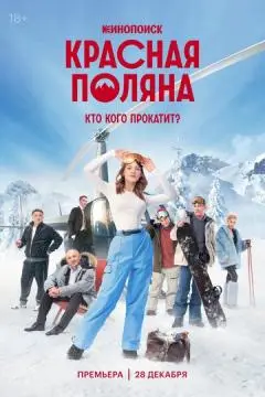 Красная Поляна онлайн