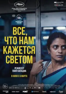 Все, что нам кажется светом онлайн