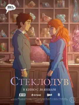 Стеклодув онлайн