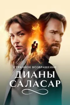 Странное возвращение Дианы Саласар онлайн
