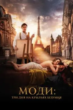 Моди: Три дня на крыльях безумия онлайн