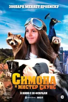 Симона и мистер скунс онлайн