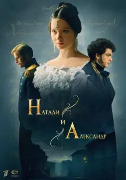 Натали и Александр онлайн