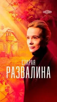 Старая развалина онлайн