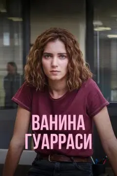 Ванина Гуарраси онлайн