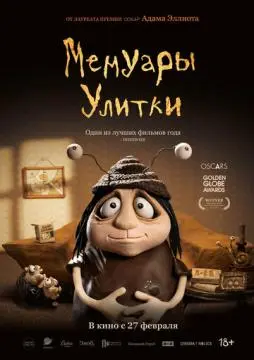 Мемуары Улитки онлайн