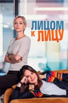 Лицом к лицу онлайн