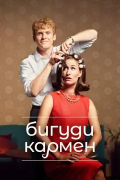 Бигуди Кармен онлайн