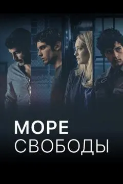 Море свободы онлайн