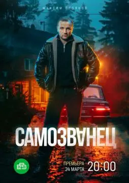 Самозванец онлайн