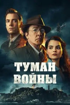 Туман войны онлайн