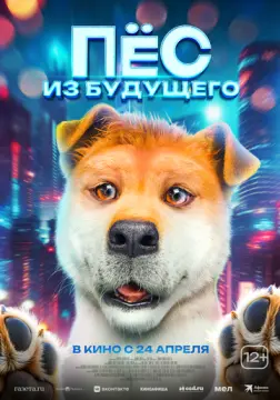 Пёс из будущего онлайн