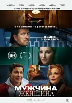 Мужчина и женщина онлайн