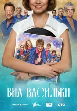 ВИА «Васильки» онлайн