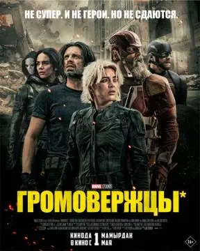 Громовержцы* онлайн