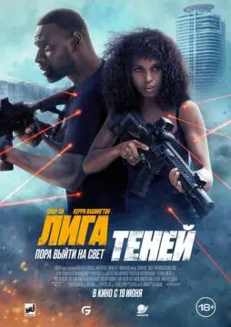 Лига теней онлайн