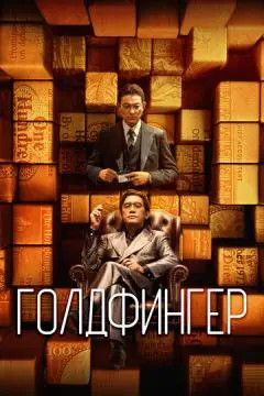 Голдфингер онлайн