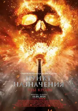 Пункт назначения: Кровные узы онлайн
