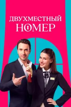 Двухместный номер онлайн