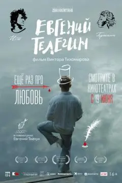 Евгений Телегин онлайн
