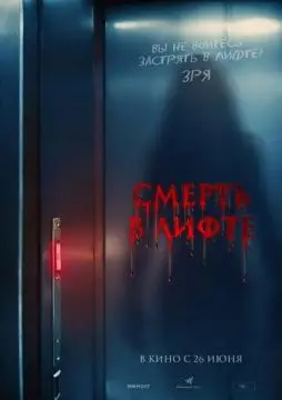 Смерть в лифте онлайн