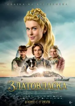Златовласка онлайн