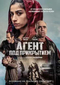 Агент под прикрытием онлайн