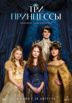 Три принцессы онлайн