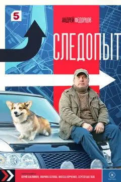 Следопыт онлайн