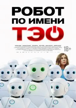 Робот по имени Тэо онлайн