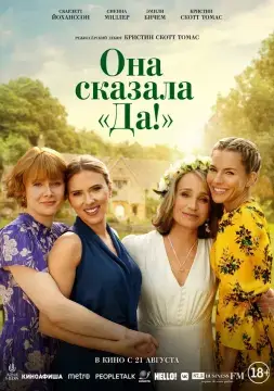 Она сказала «Да!» онлайн