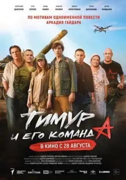 Тимур и его команда онлайн