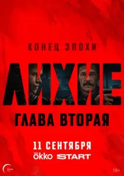 Лихие онлайн