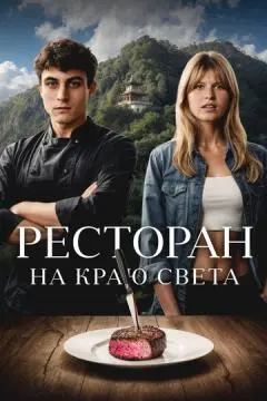 Ресторан на краю света онлайн