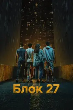 Блок 27 онлайн