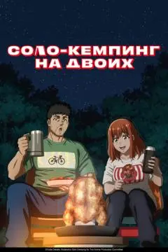 Соло-кемпинг на двоих онлайн