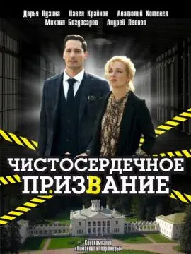 Чистосердечное призвание онлайн
