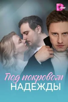 Под покровом надежды онлайн
