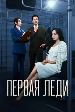 Первая леди онлайн