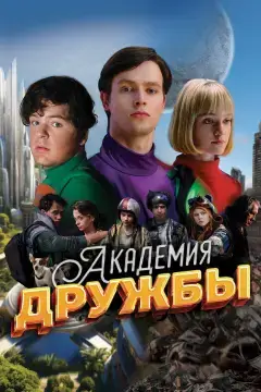 Академия дружбы онлайн
