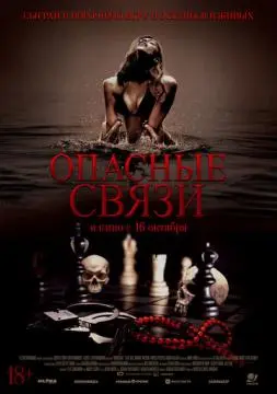 Опасные связи онлайн