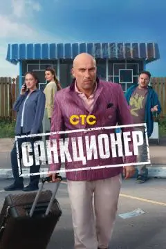 Санкционер онлайн