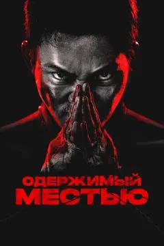 Одержимый местью онлайн