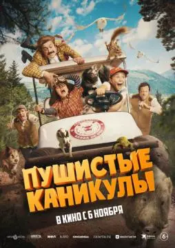 Пушистые каникулы онлайн