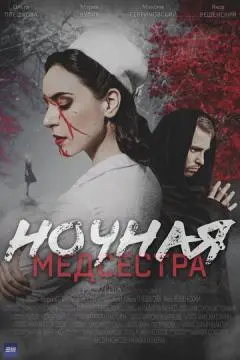 Ночная медсестра онлайн