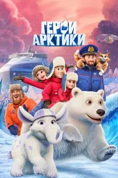 Герои Арктики онлайн