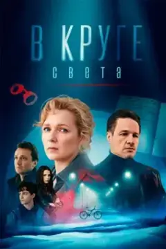 В круге света онлайн